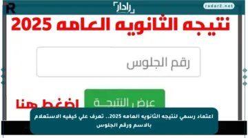 اعتماد رسمي لنتيجة الثانوية العامة 2025.. تعرف على كيفية الاستعلام بالاسم ورقم الجلوس